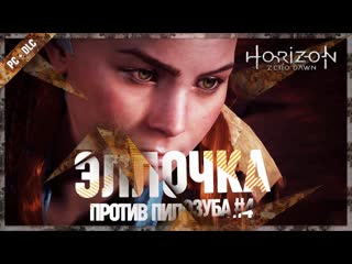 Элой против пилозуба 黎 horizon zero dawn complete edition #4