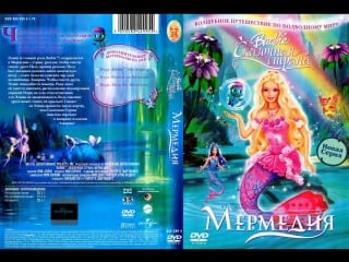 Барби сказочная страна мермедия barbie fairytopia mermaidia, мультфильм, 2006