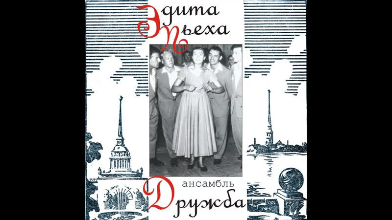 Svyatoslav lebedev ансамбль "дружба"
