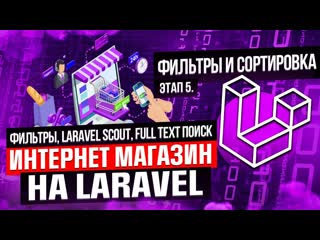 Фильтры, laravel scout, full text поиск курс интернет магазин на laravel этап 5