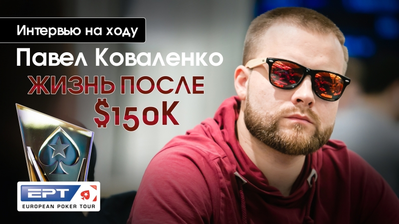 Вью на ходу павел коваленко, жизнь после $150к