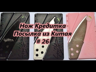 Нож кредитка посылка из китая / knife credit card sending from china # 26