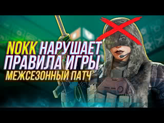 Нерф nokk | межсезонный патч | rainbow six siege