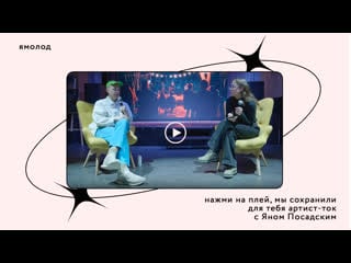 Артист ток с яном посадским