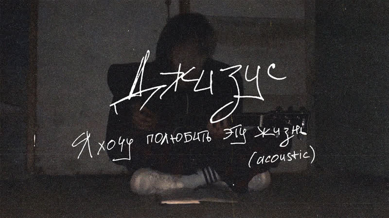 Джизус я хочу полюбить эту жизнь (acoustic)