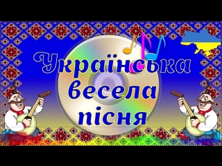 ♫ збірка веселих українських весільних пісень collection of merry ukrainian w