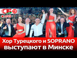 Хор турецкого и soprano выступают в минске | прямой эфир