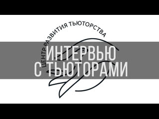 Fmmtv | интервью с тьюторами црт