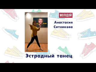 Анастасия ситникова эстрадный танец