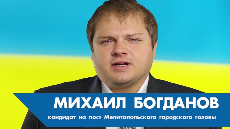 Михаил богданов кандидат на пост городского головы мелитополя