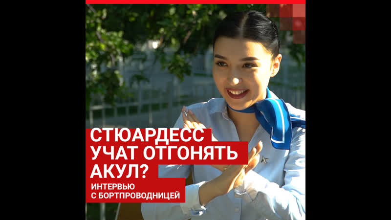 Интервью с тюменской стюардессой