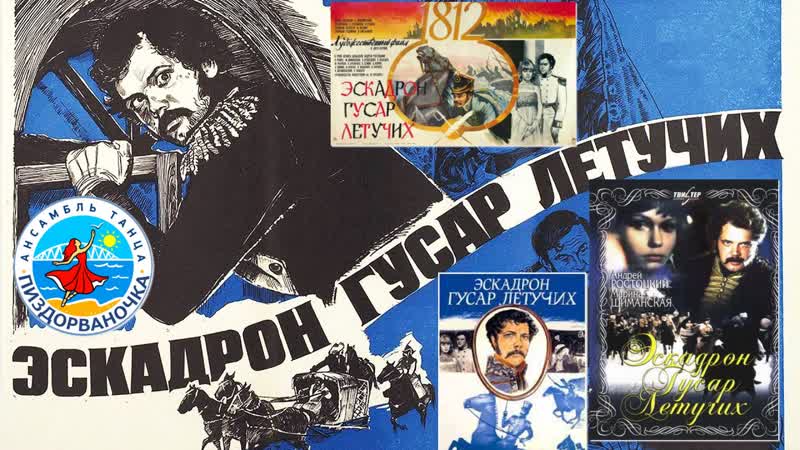 Эскадрон гусар летучих