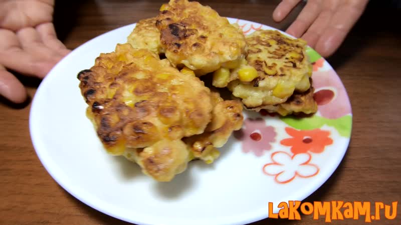 Быстрые кукурузные оладьи за 5 минут (затраты 50 рублей) усный рецепт