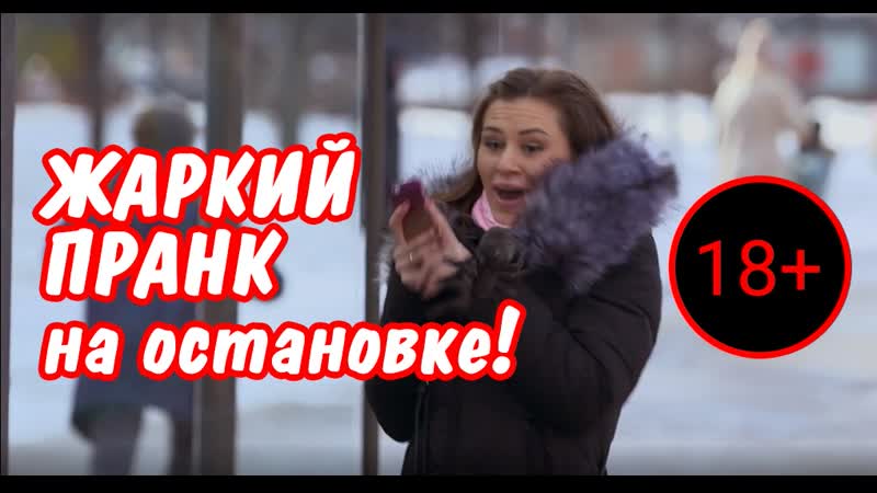 Жаркий пранк на зимней останое! 18+
