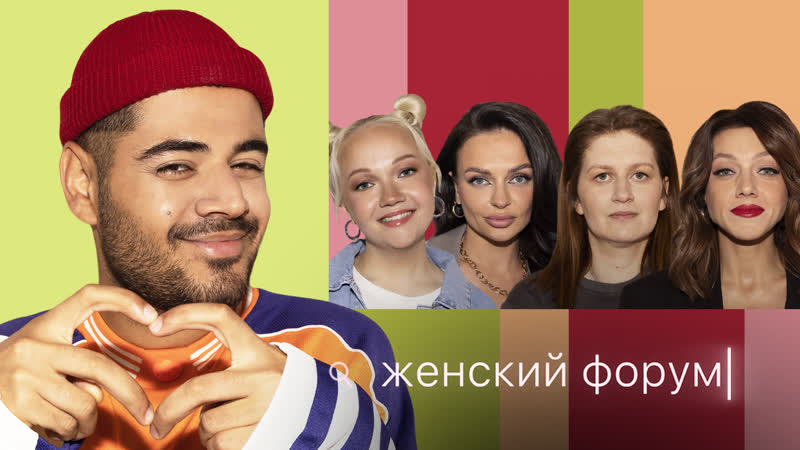 Женский форум #34 | роман каграманов