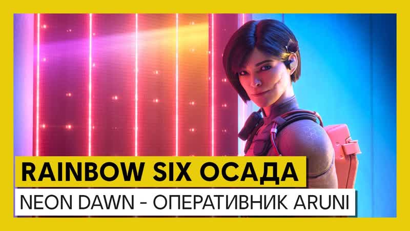 Tom clancy’s rainbow six осада operation neon dawn оперативник aruni
