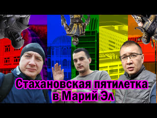 Infozzud 12 / стахановская пятилетка в марий эл