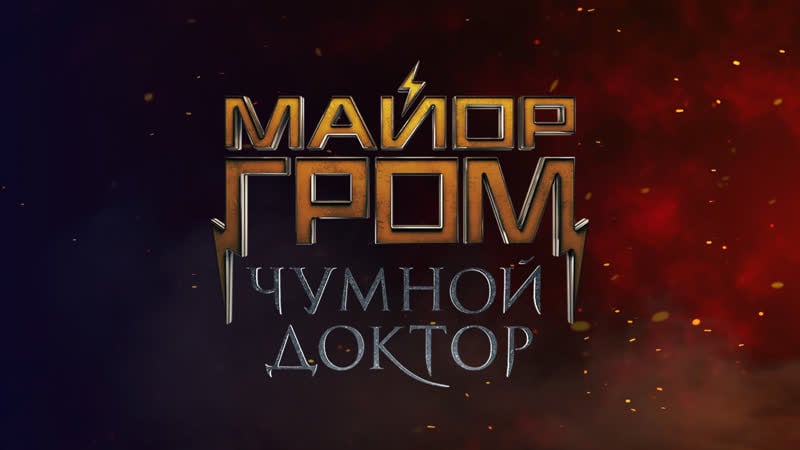 Премьера фильма «майор гром чумной доктор» – эксклюзивная трансляция comic con russia