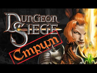 Dungeon siege №7 роботам жопа, танкам жопа, подземелью