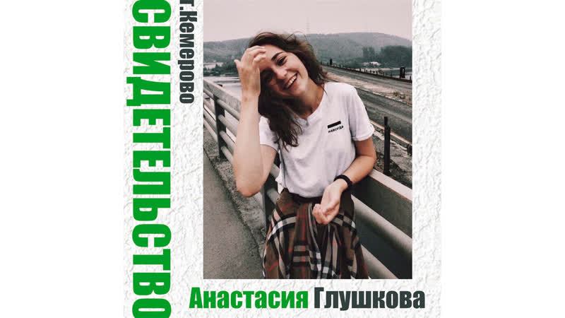 Свидетельство | настя глушкова