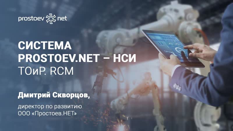 14 система prostoev net – нси управление надежностью оборудования тоир rcm