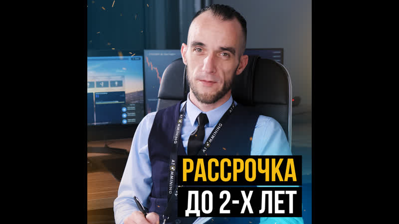 Майнинг оборудование в рассрочку