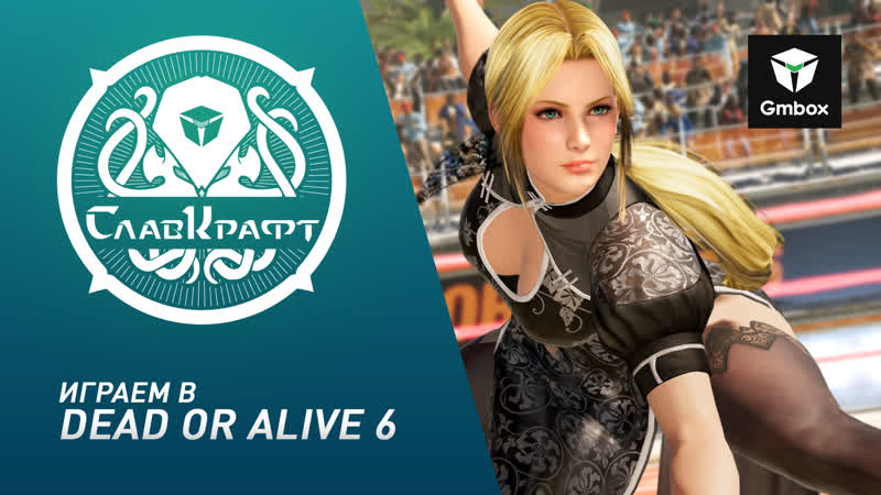 Сларафт святослав бочаров играет в dead or alive 6