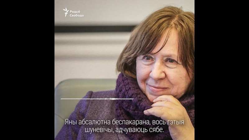 Алексіевіч пра курапаты