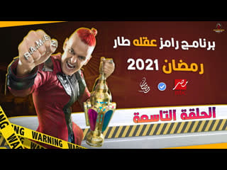 رامز عقله طار حلقة 9 محمد هنيدي tv, show, tvshow, action, horror, arab, muslim, parody, comedy, funny, candid camera