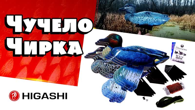 #охота чучело чирка