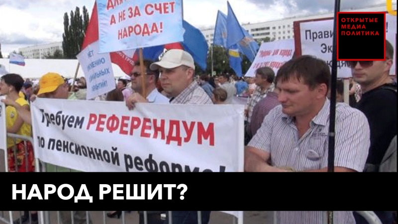 Народ решит?