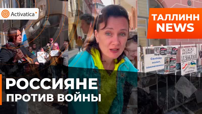 В таллинне прошла антивоенная акция