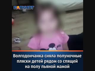 Волгодончанка сняла на видео полуночные пляски детей рядом со спящей на полу пьяной мамой