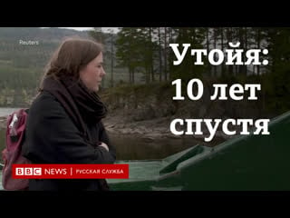 "я все еще жива" нападение на утойе глазами выживших 18 лет спустя