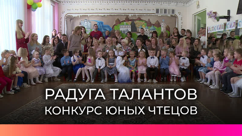 Новгородские дошколята блеснули ораторскими навыками на конкурсе чтецов «радуга талантов»