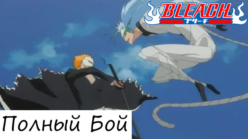 Ичиго против гриммджоу (2) полный бой