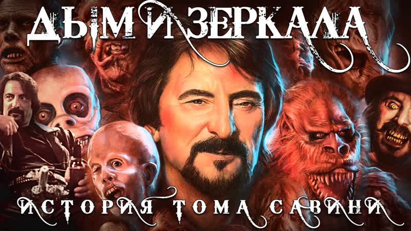 Дым и зеркала история тома савини / smoke and mirrors the story of tom savini (2015) dir jason baker