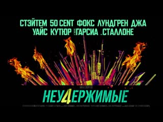 Неудержимые 4🔸 русский трейлер 🔸 фильм 2023