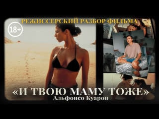 "и твою маму тоже" альфонсо куарон (18+) скрытый смысл эр%тического фильма / y tu mama tambien