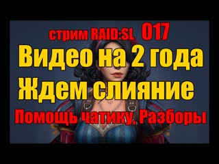 Стрим 017 видео за 18 года игры ждем слияния разборы акков raid shadow legends