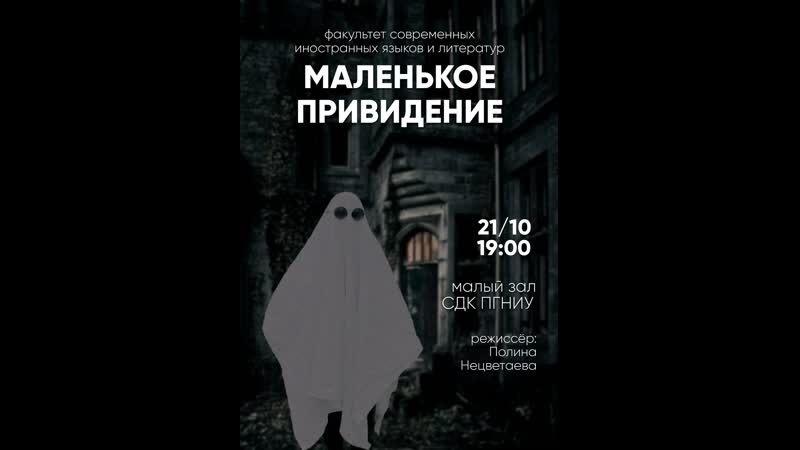 Театральная постаноа факультета сиял «маленькое привидение»