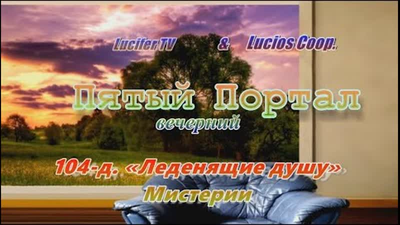 «пятый (вечерний) портал» 104 д «леденящие душу» мистерии