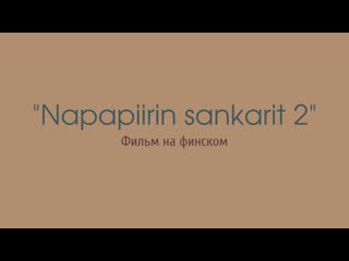 Napapiirin sankarit 2