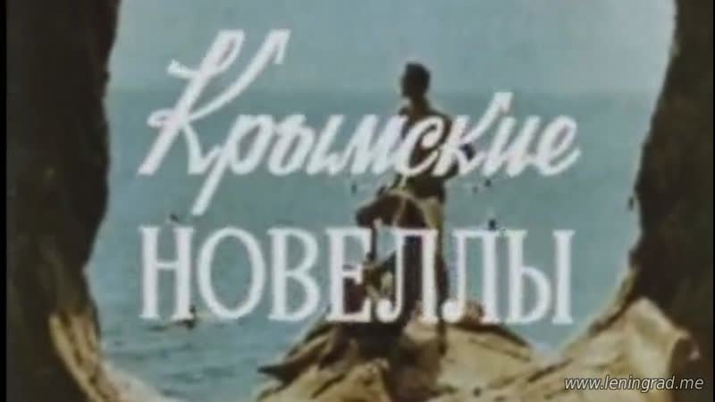 Крымские новеллы (1975) украинская студия хроникально документальных фильмов