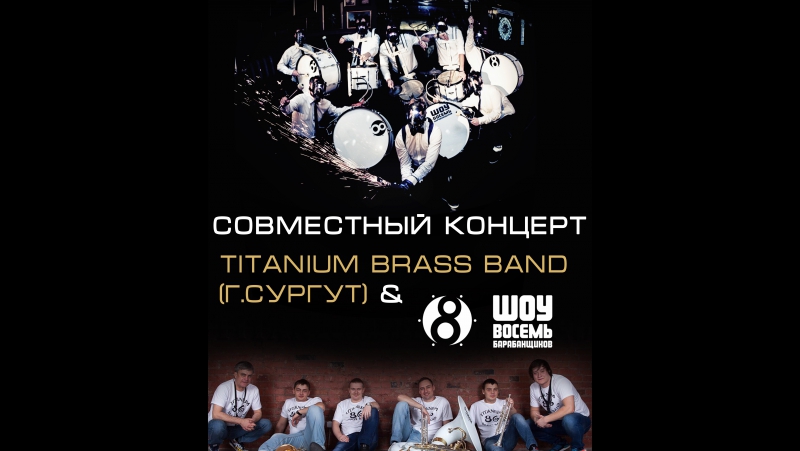 Titanium brass band гсургут & шоу🎱барабанщиков