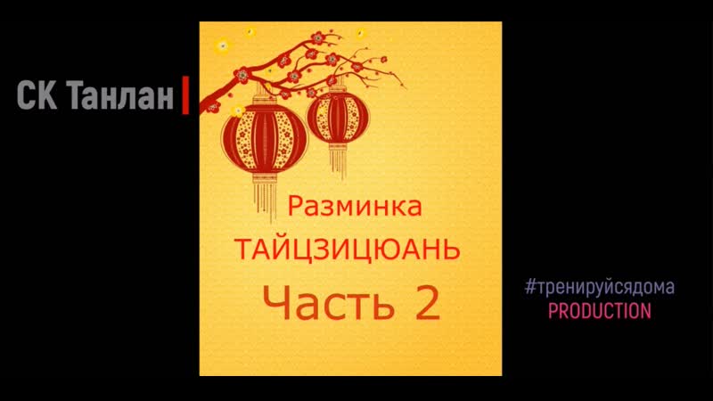 Ушу танлан #тренируемсядома разминка тайцзи часть 2