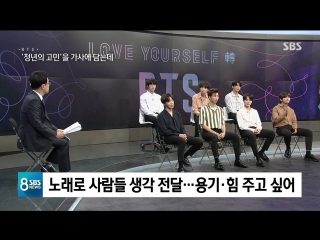 180603 sbs 8시 뉴스 방탄소년단