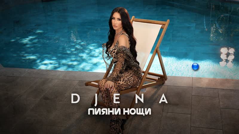 Джена пияни нощи (2022)