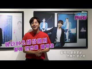 Celebrity jang keun suk's 2021 metaverse seoul safety hanmadang relay cheering video