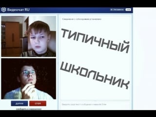 Чат рулетка #1 "типичный школьник"[serj show]